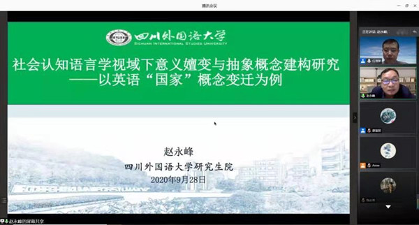 四川外国语大学赵永峰教授应英国上市公司官网365邀请进行线上学术讲座
