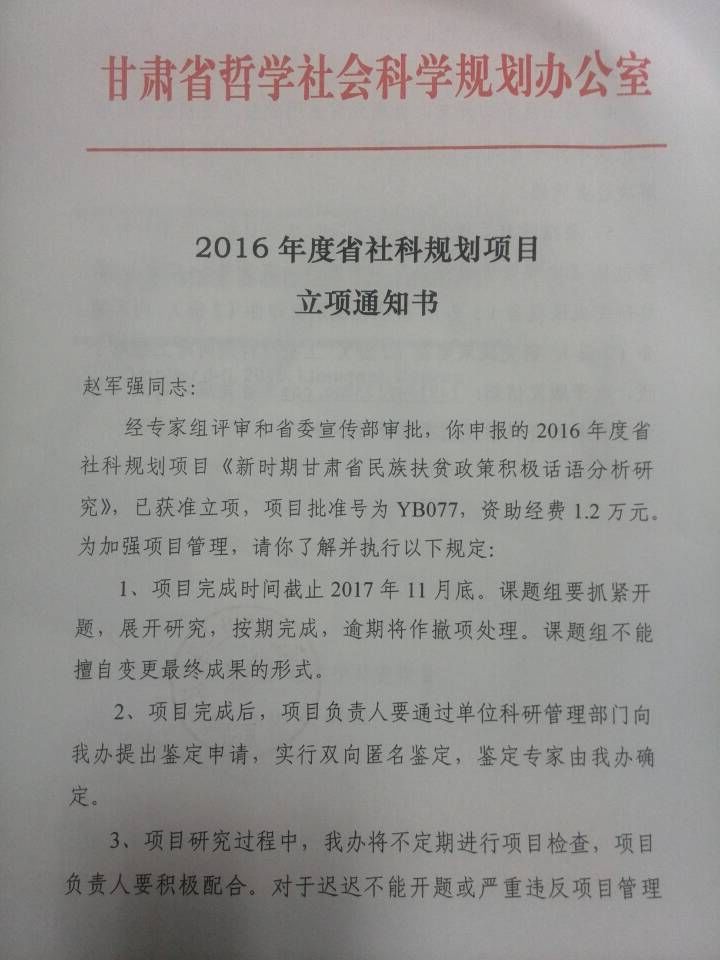            英国上市公司官网3653项课题荣获2016年度甘肃省哲学社会科学规划项目立项 