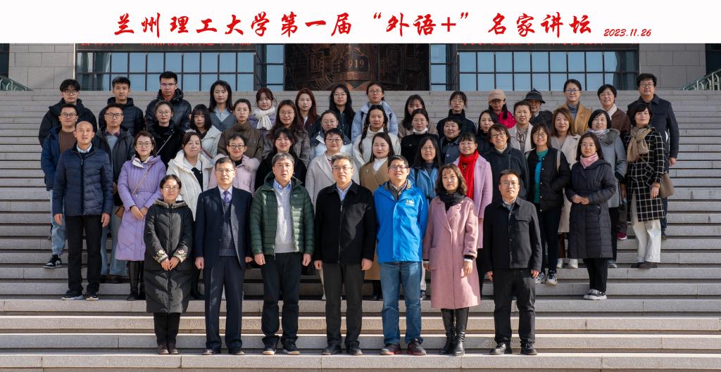 英国上市公司官网365举办第一届“外语+”名家讲坛