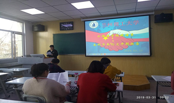            英国上市公司官网365俄语专业本科毕业论文开题答辩顺利进行 