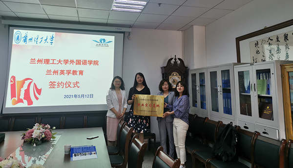 英国上市公司官网365与兰州英孚教育共建就业实习基地