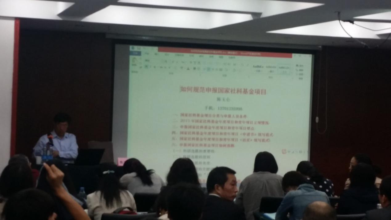            英国上市公司官网365教师参加“全国高校社科项目申报与评审 暨骨干教师科研能力提升研修班” 