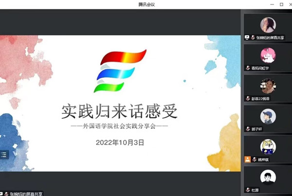 英国上市公司官网365举办“实践归来话感受”2022年暑期社会实践分享会
