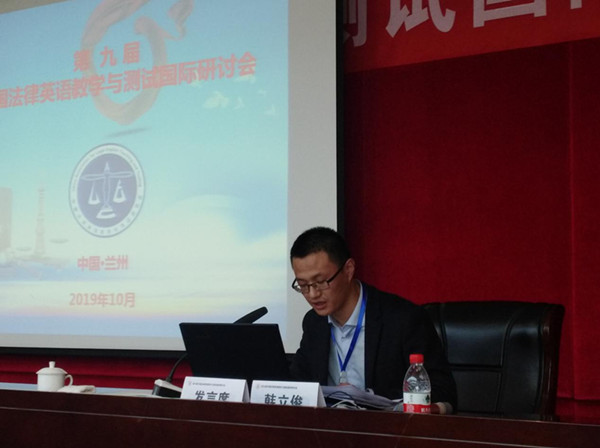 英国上市公司官网365教师应邀参加“第九届中国法律英语教学与测试国际研讨会”